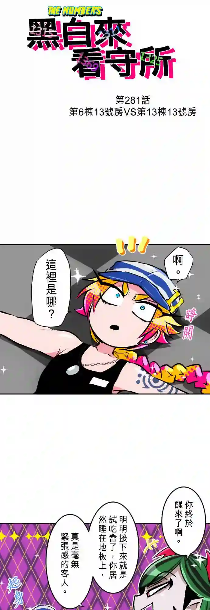 黑白来看守所第281话