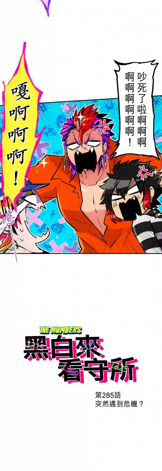 黑白来看守所第285话