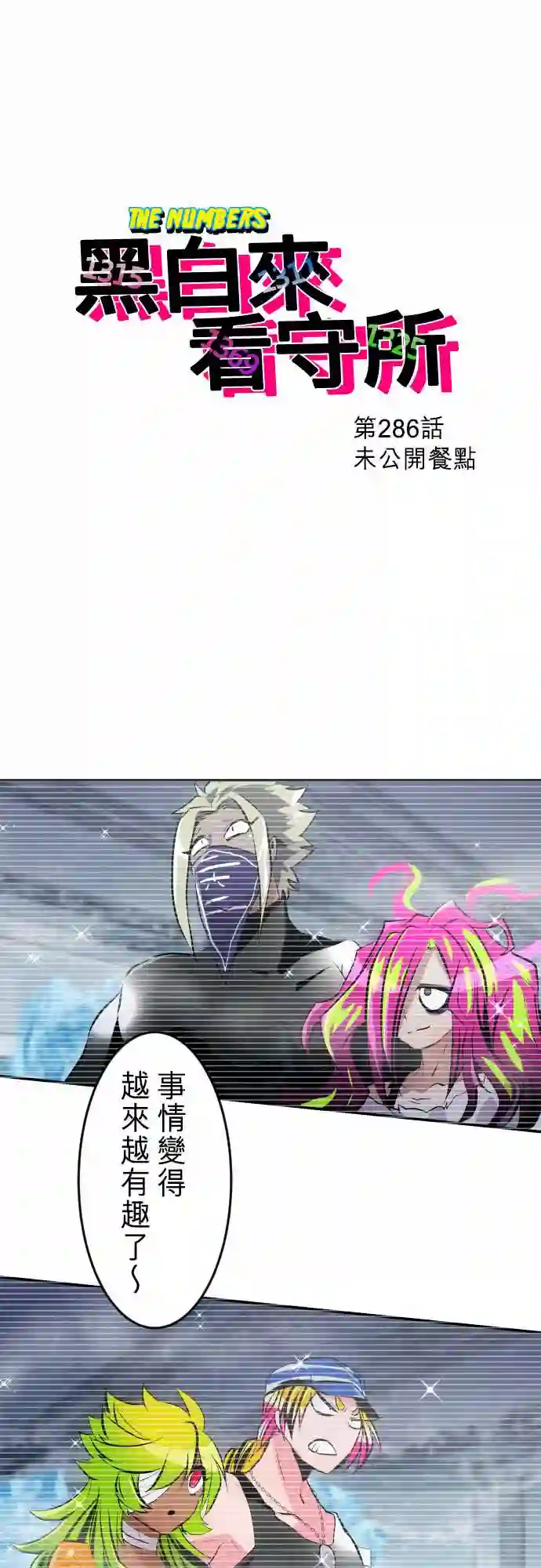 黑白来看守所第286话