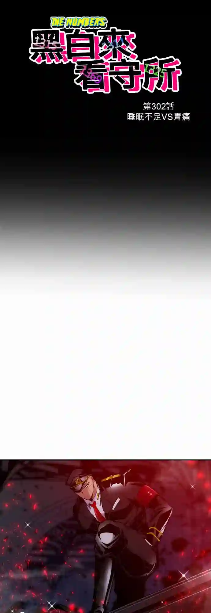 黑白来看守所第302话