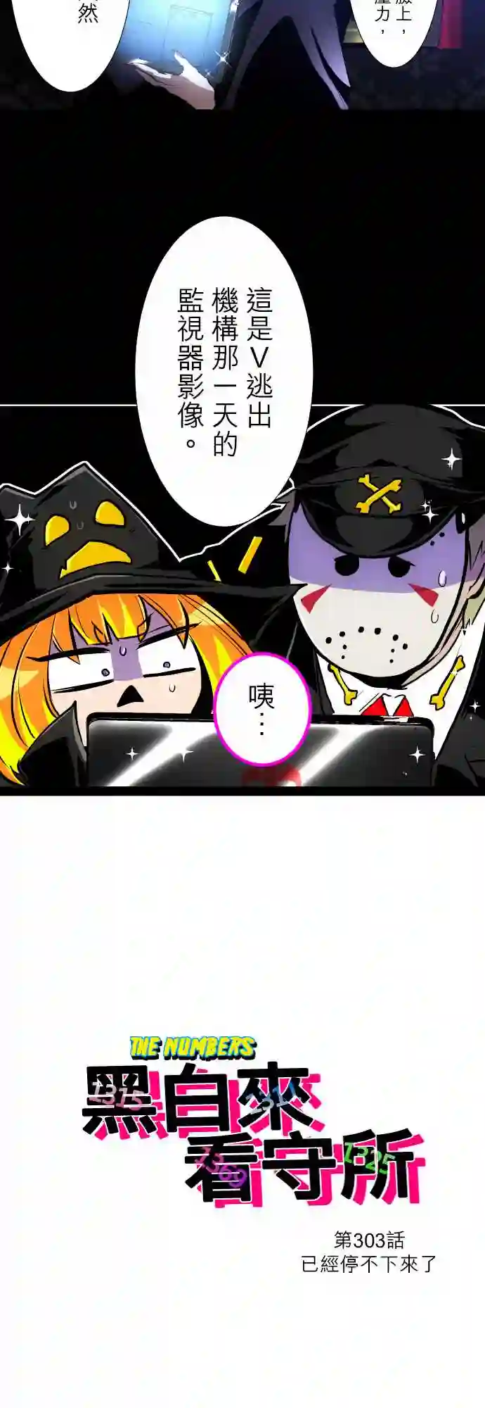 黑白来看守所第303话