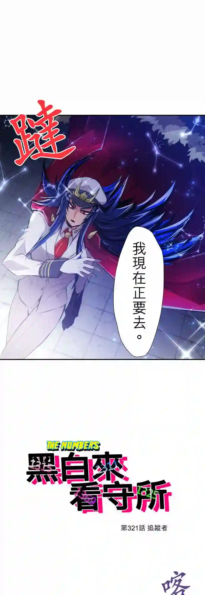 黑白来看守所第321话