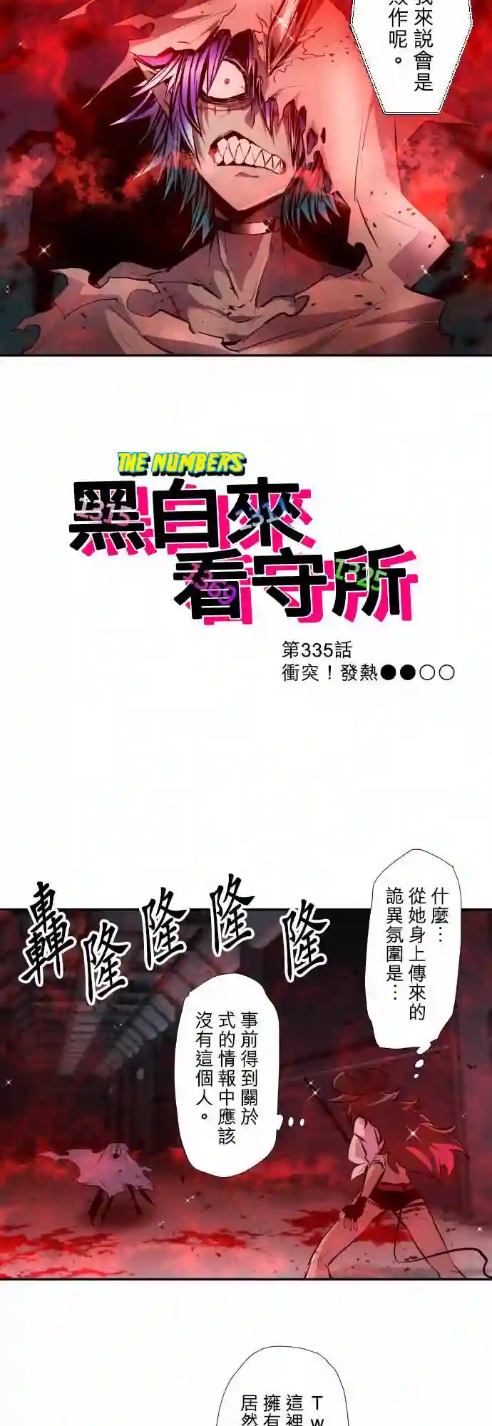 黑白来看守所第335话