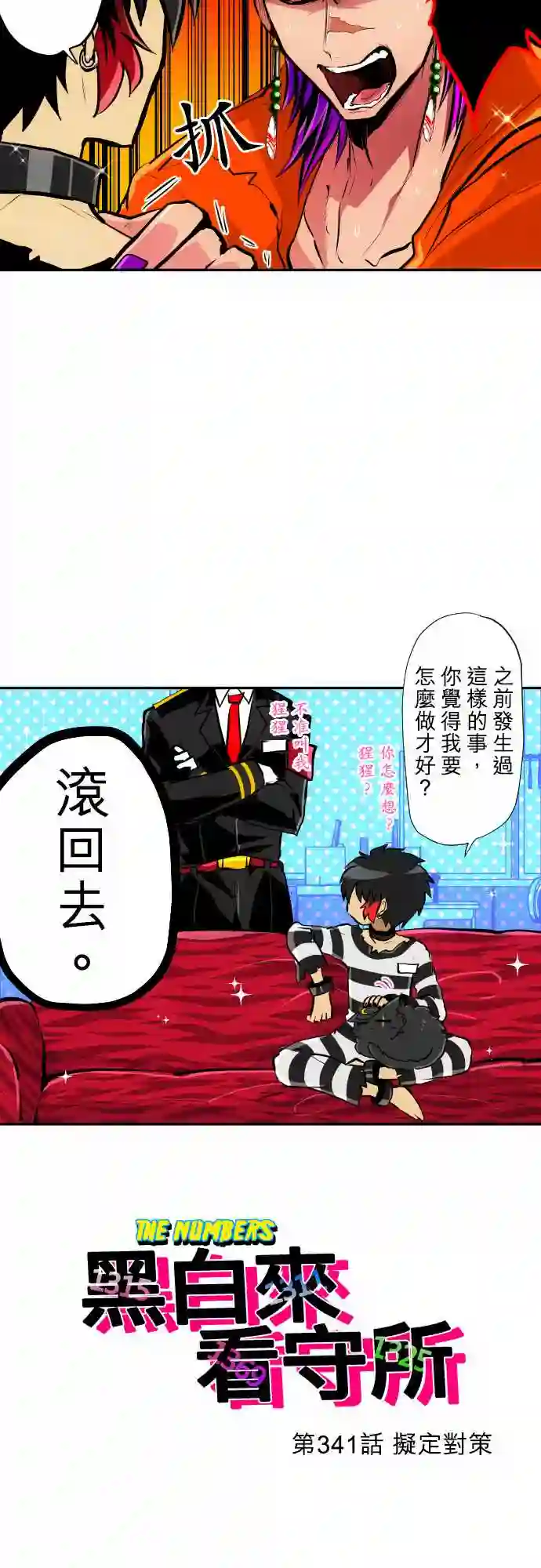 黑白来看守所第341话