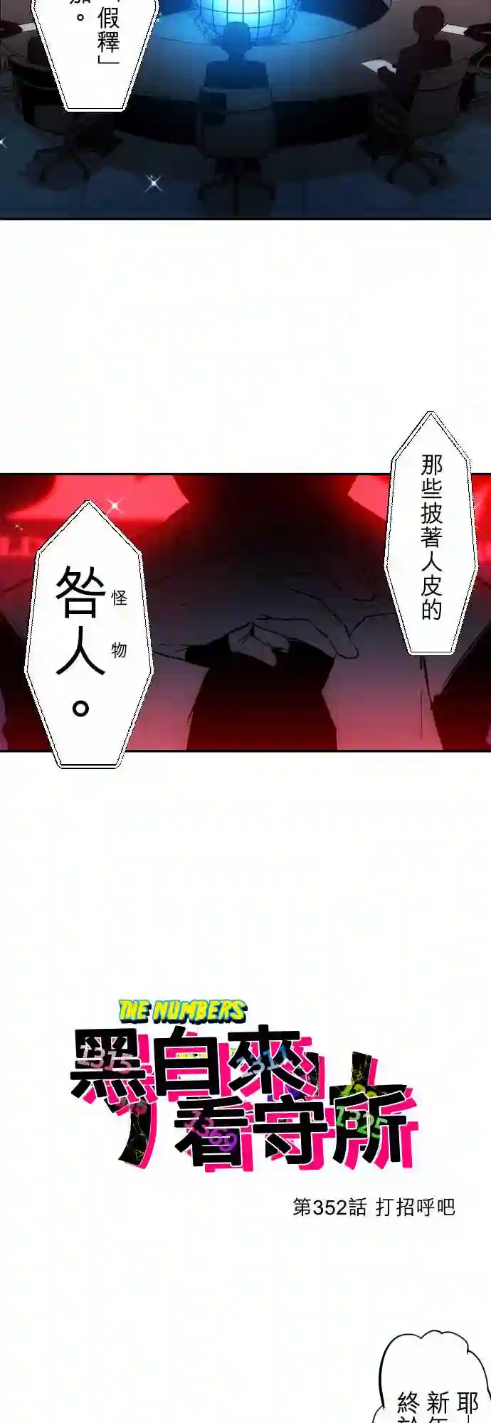 黑白来看守所第352话