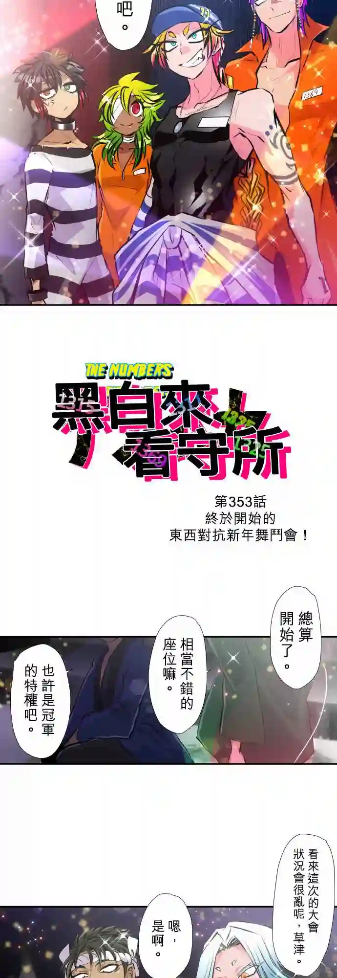 黑白来看守所第353话