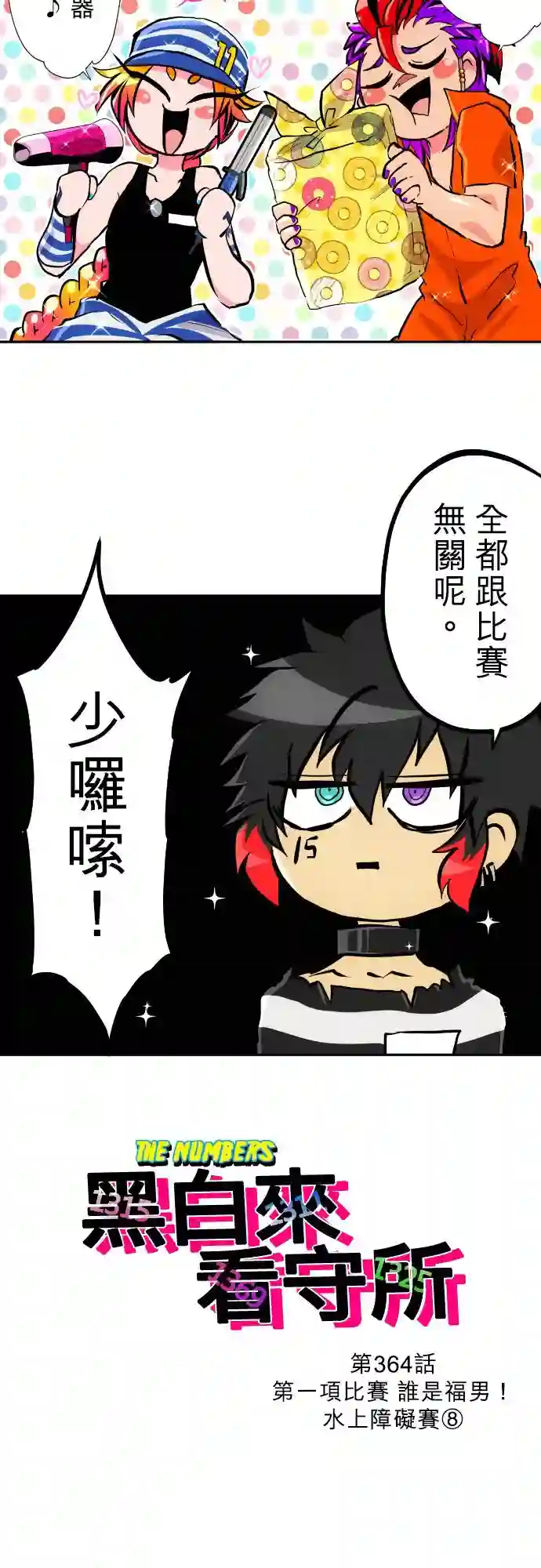 黑白来看守所第364话