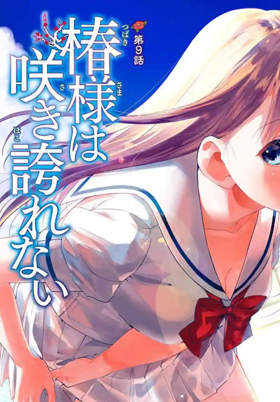 椿大小姐无法成为淑女第09话