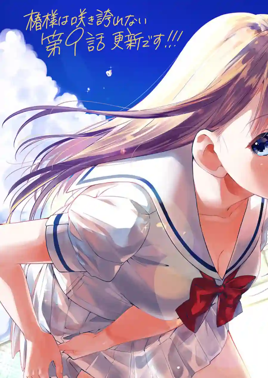 椿大小姐无法成为淑女第09话