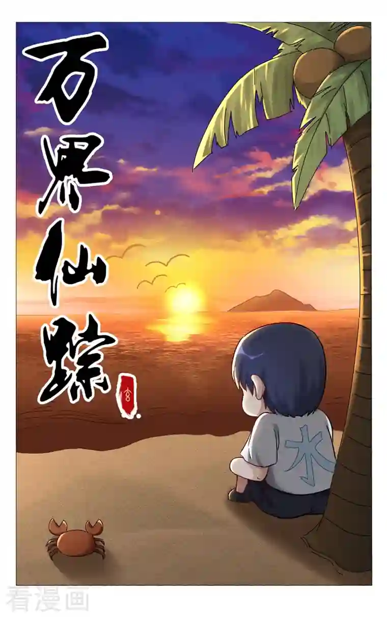 万界仙踪第402话