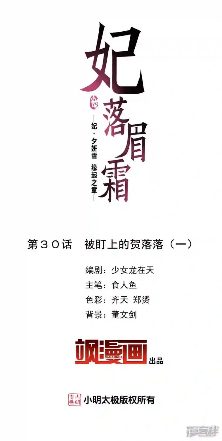 妃夕妍雪第2季第30话 被盯上的贺落落1