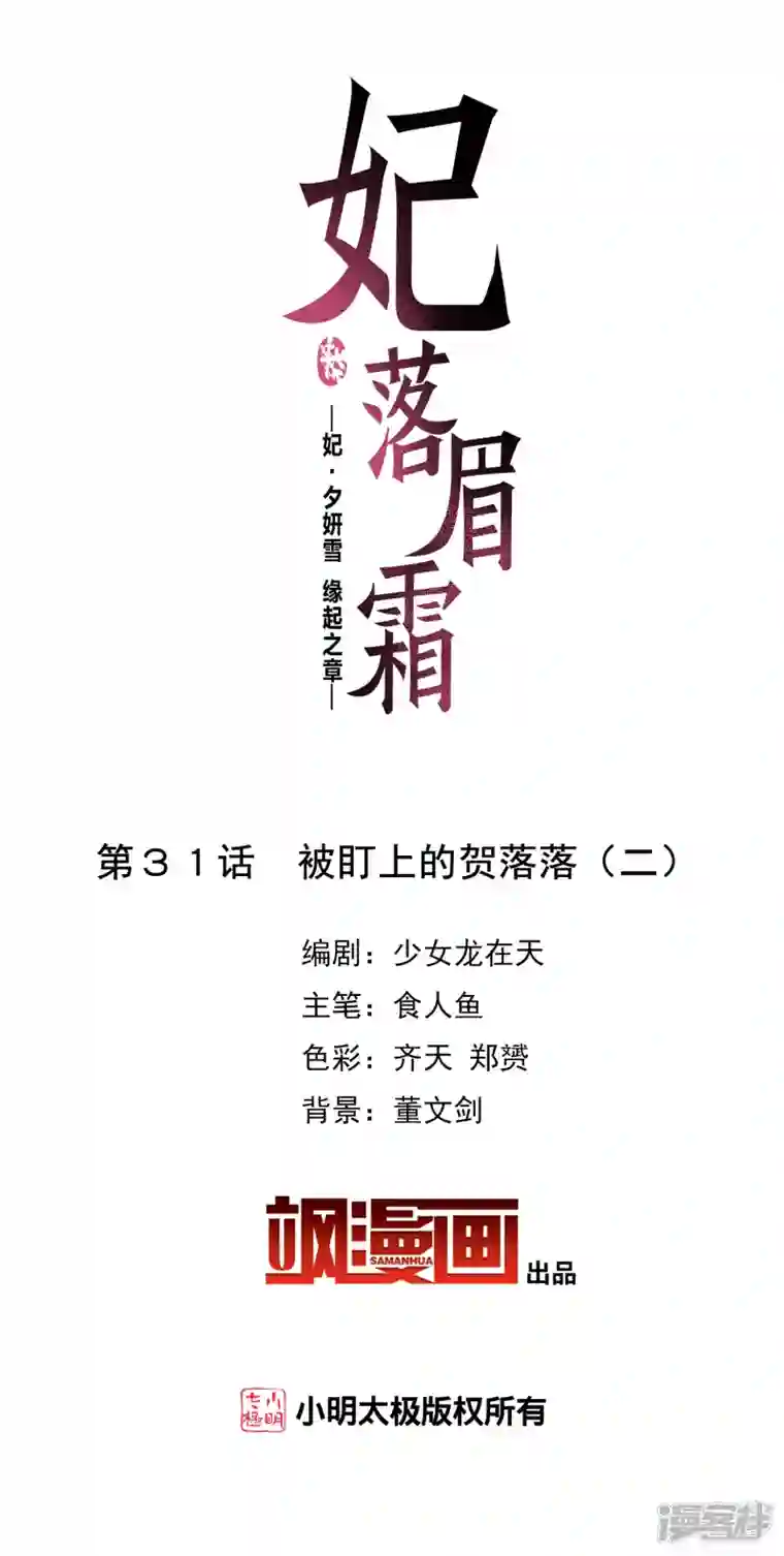 妃夕妍雪第2季第31话 被盯上的贺落落2