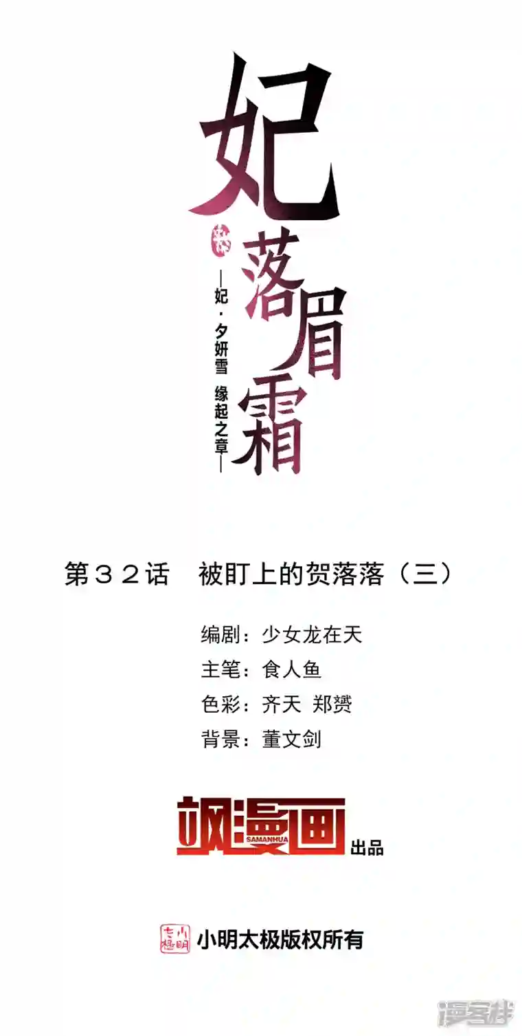 妃夕妍雪第2季第32话 被盯上的贺落落3