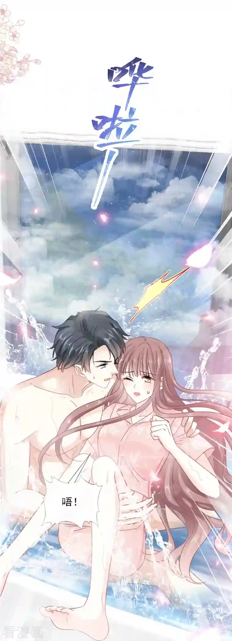 霸道总裁轻轻爱第183话 浴室里的事故