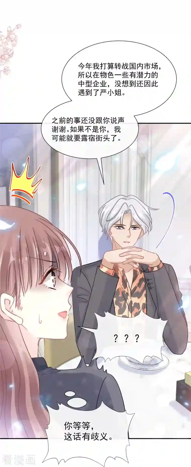 霸道总裁轻轻爱第185话 情敌见面