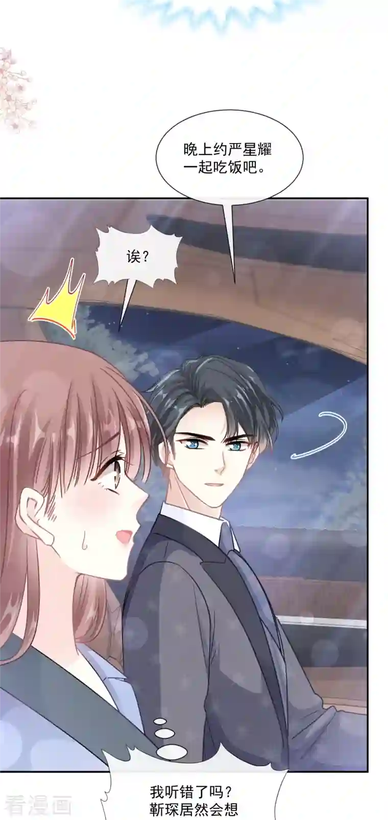 霸道总裁轻轻爱第185话 情敌见面