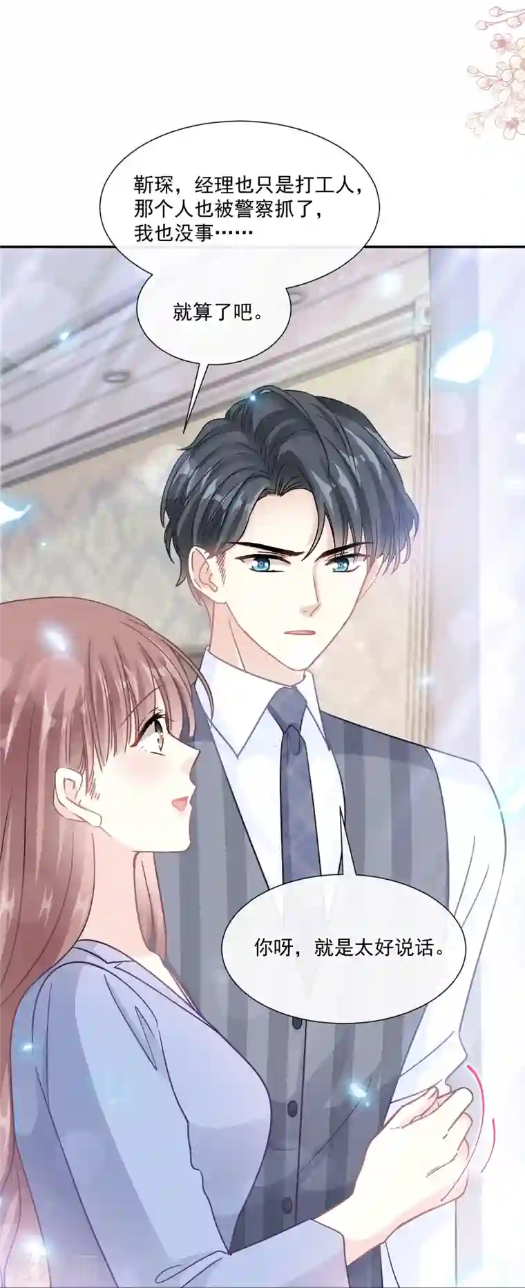 霸道总裁轻轻爱第187话 信任与爱