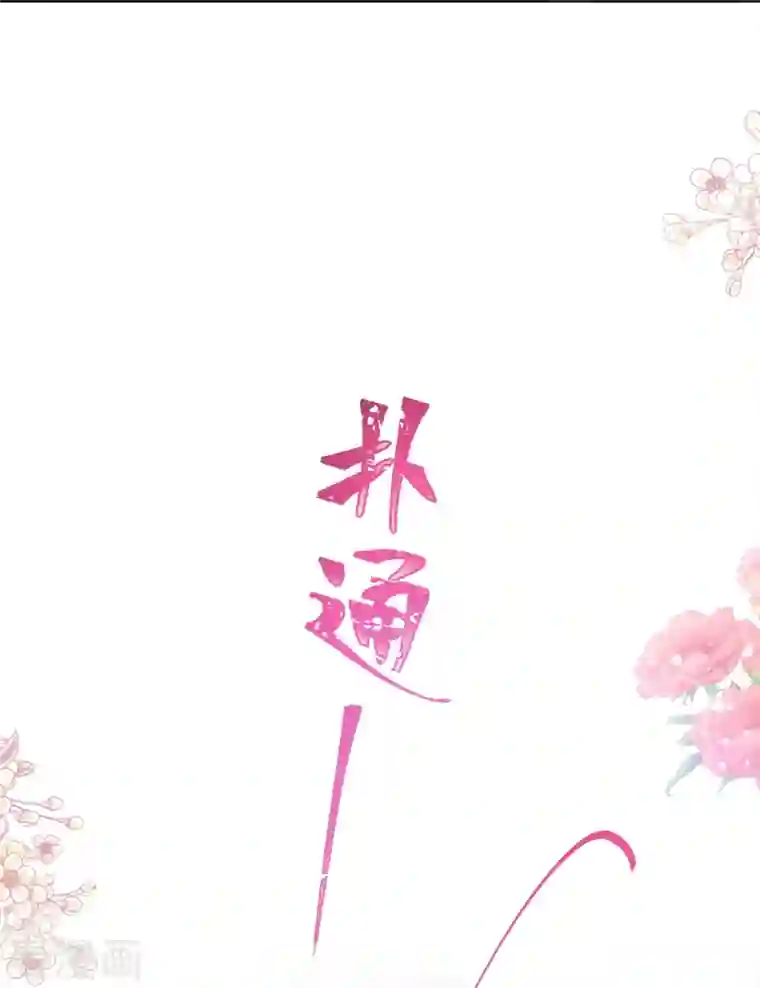 霸道总裁轻轻爱第188话 讨好爱人的方法