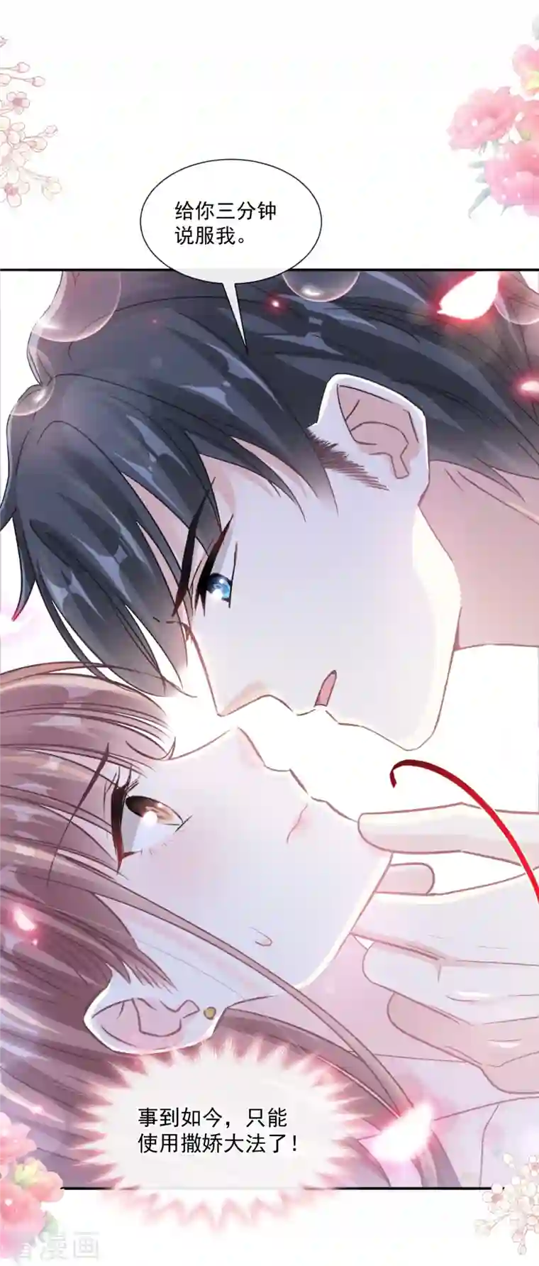 霸道总裁轻轻爱第188话 讨好爱人的方法