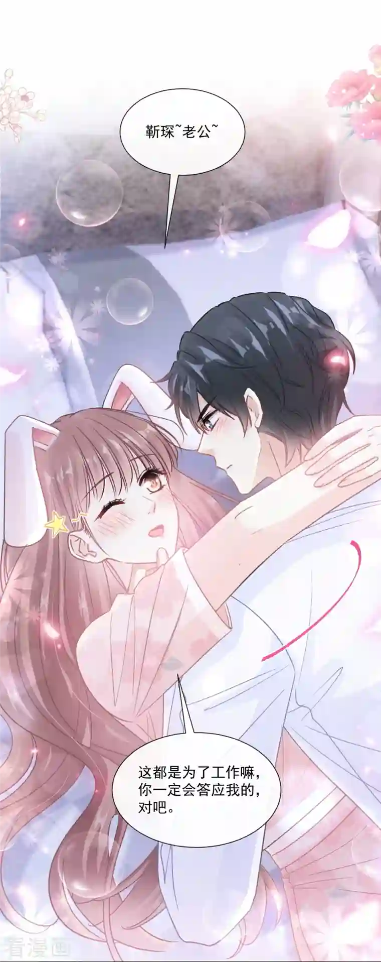 霸道总裁轻轻爱第188话 讨好爱人的方法