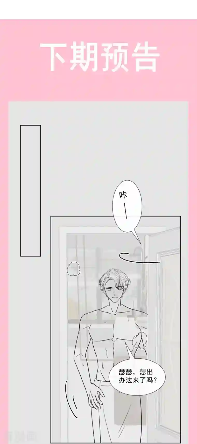 霸道总裁轻轻爱第188话 讨好爱人的方法