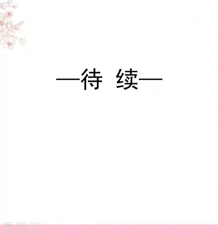 霸道总裁轻轻爱第190话 意想不到的惊喜