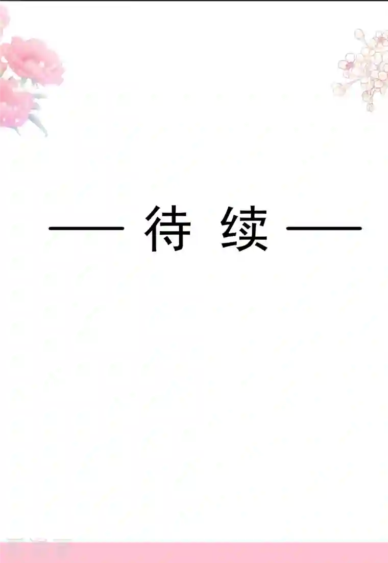 霸道总裁轻轻爱第191话 用行动感谢你