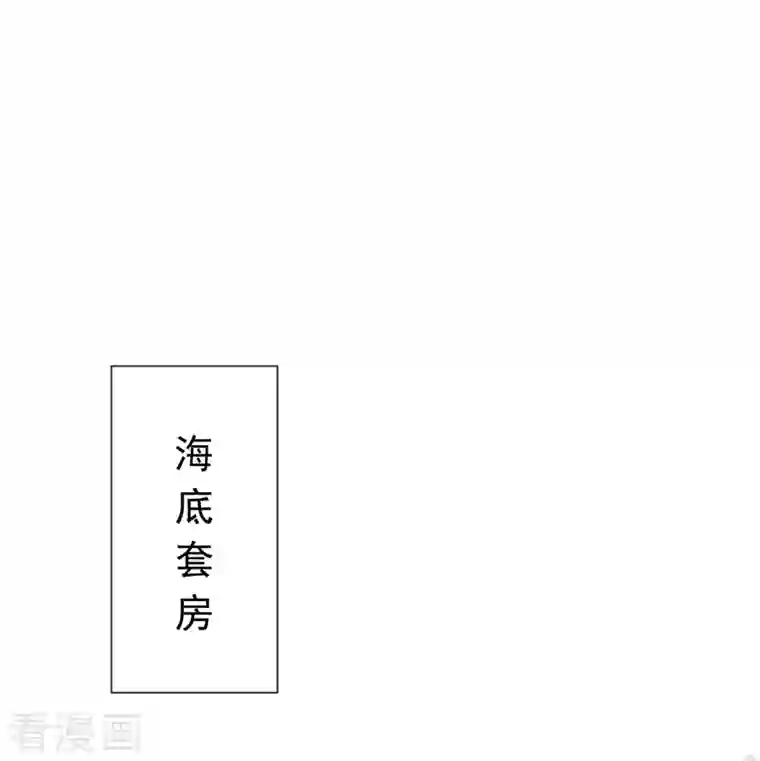 霸道总裁轻轻爱第193话 海底套房