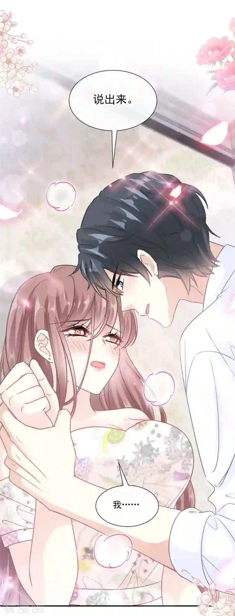 霸道总裁轻轻爱第194话 抱紧我 依靠我