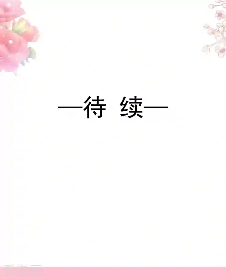 霸道总裁轻轻爱第195话 这也太暴露了吧！