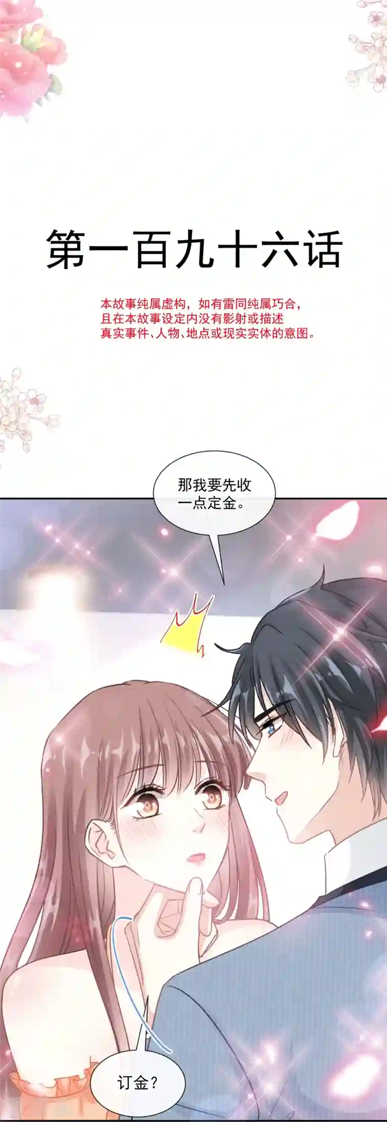 霸道总裁轻轻爱第196话 不要被听到