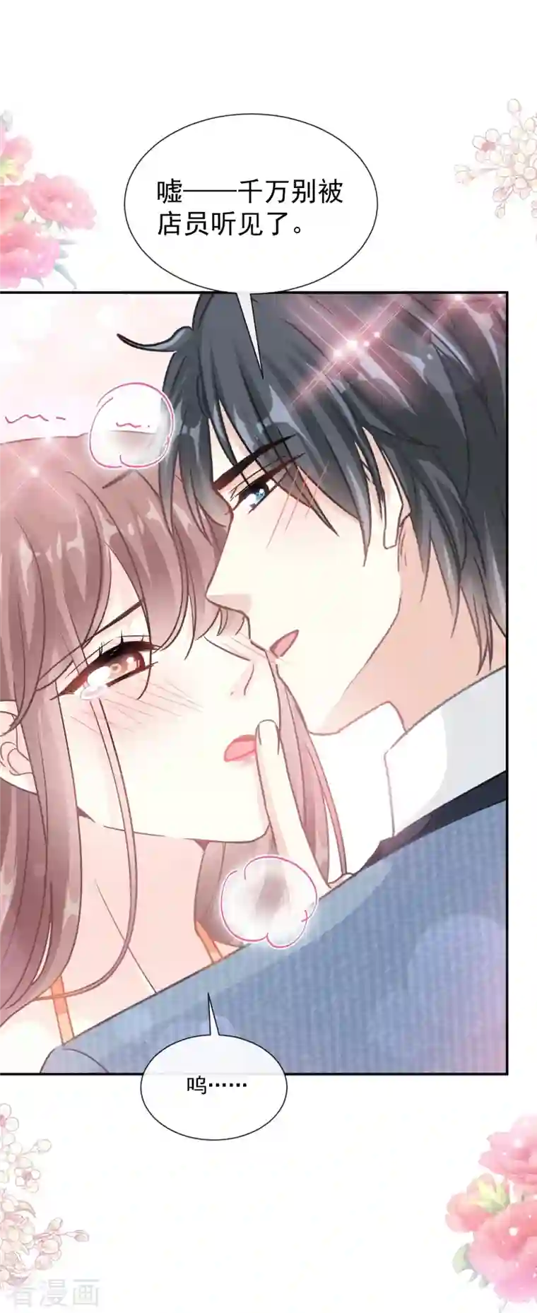 霸道总裁轻轻爱第196话 不要被听到