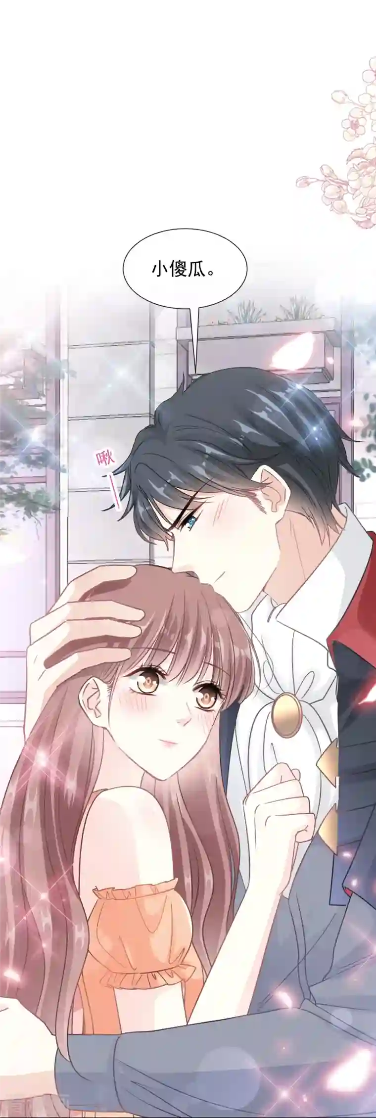 霸道总裁轻轻爱第198话 傅靳琛的纯情？