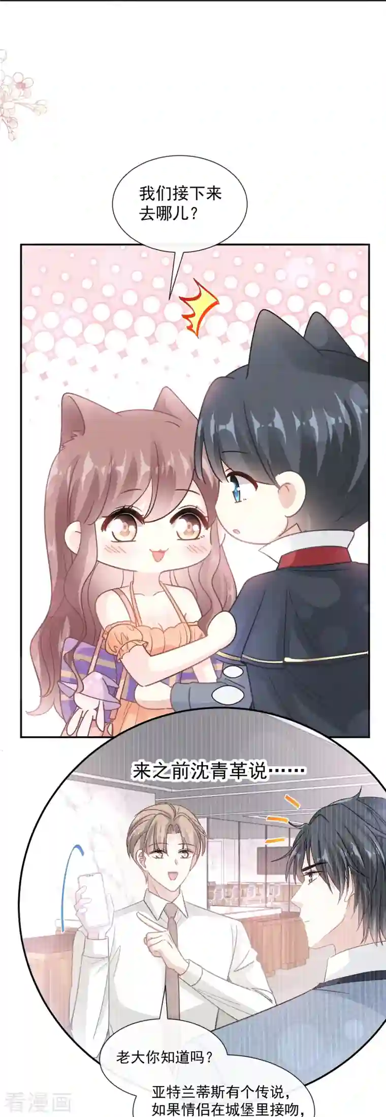 霸道总裁轻轻爱第198话 傅靳琛的纯情？