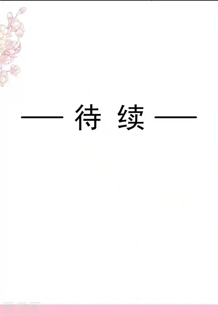 霸道总裁轻轻爱第198话 傅靳琛的纯情？