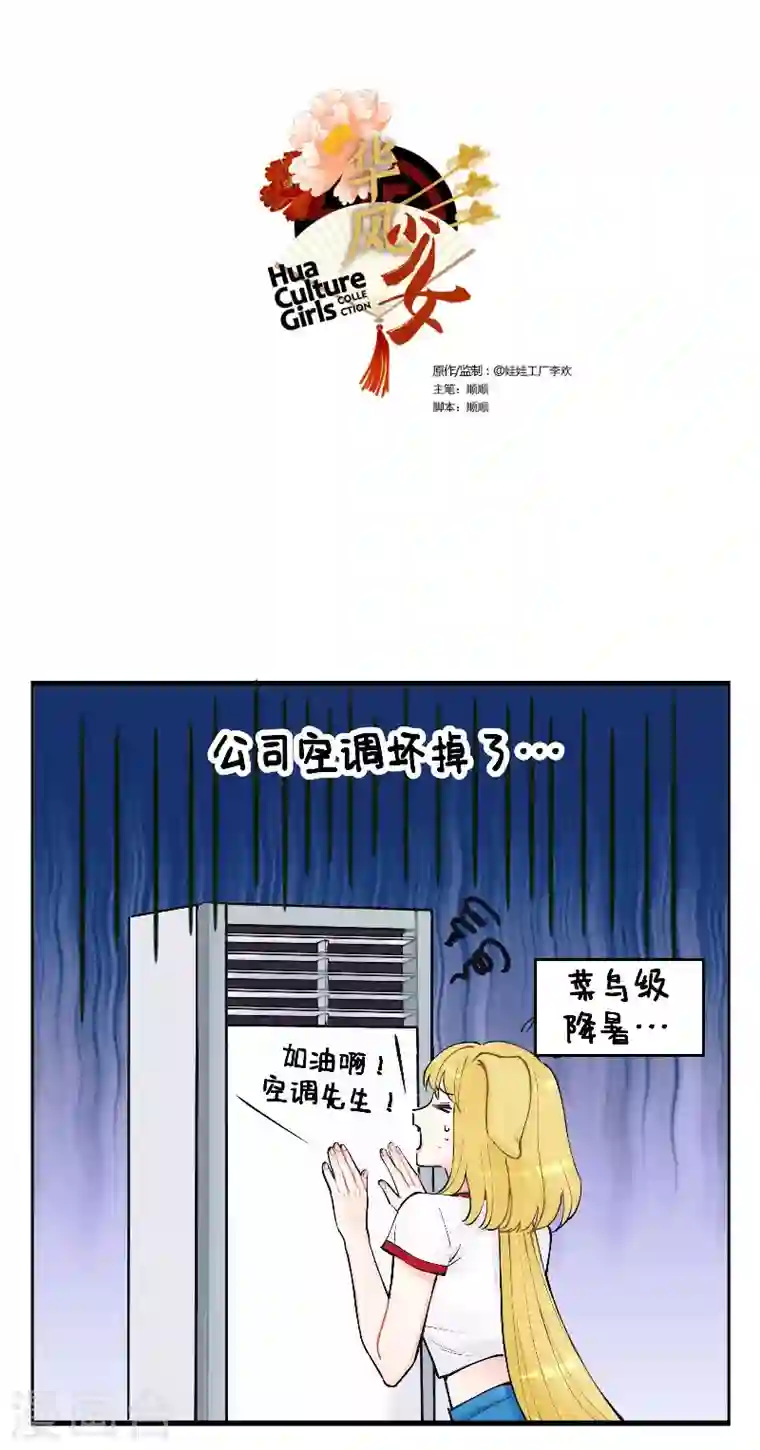 中国娘第212话 降暑妙招进阶1