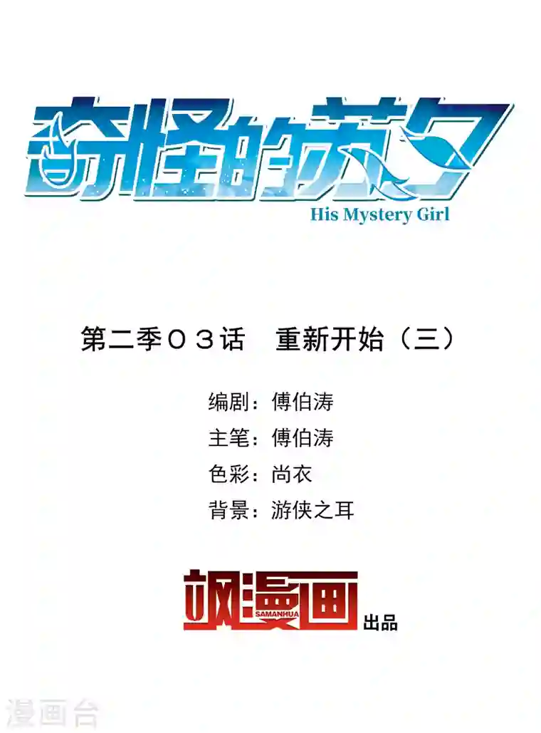 奇怪的苏夕第2季第3话 重新开始3