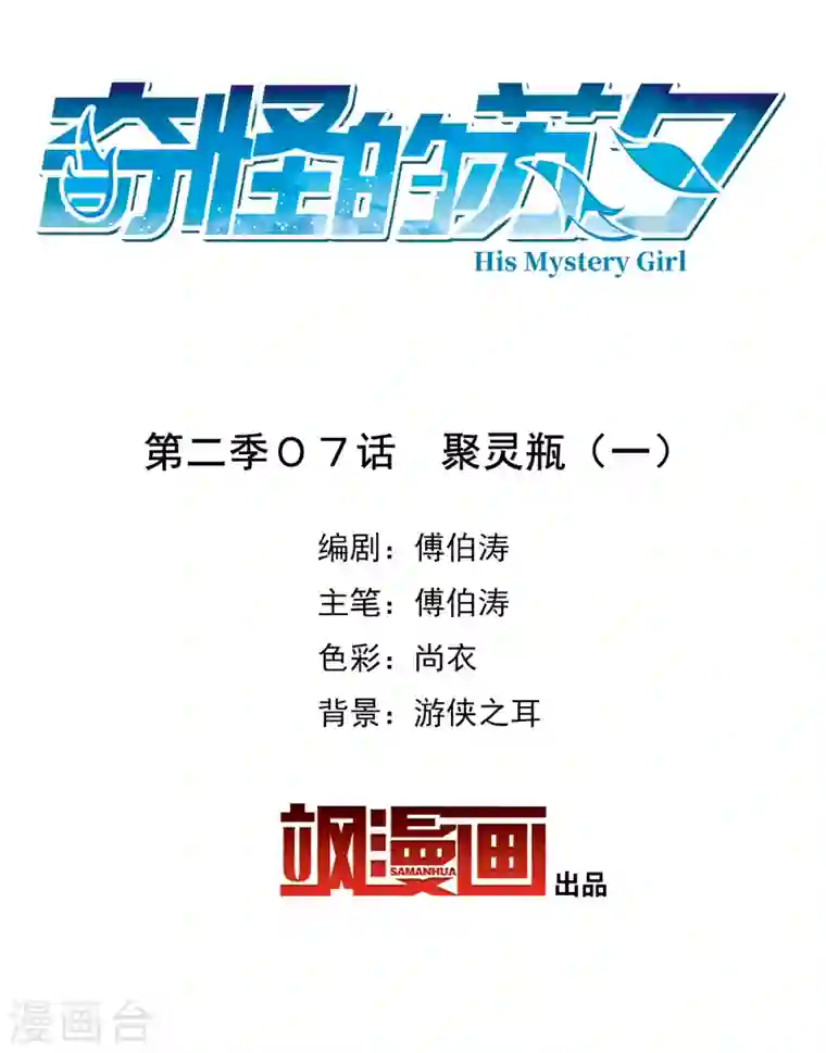 奇怪的苏夕第2季第7话 聚灵瓶1