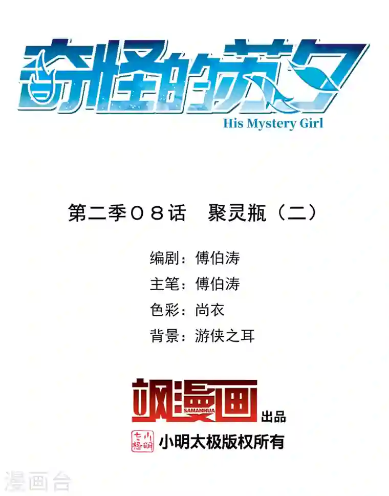 奇怪的苏夕第2季第8话 聚灵瓶2