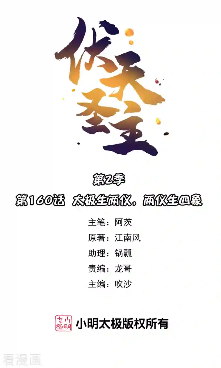 伏天圣主第2季160话 太极生两仪，两仪生四象