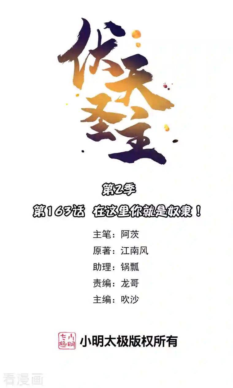 伏天圣主第2季163话 在这里你就是奴隶！