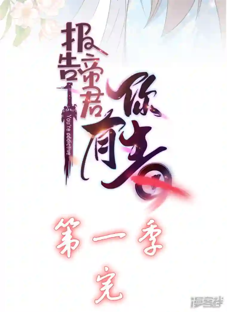 报告！帝君你有毒！第1季最终话 你今天很好看