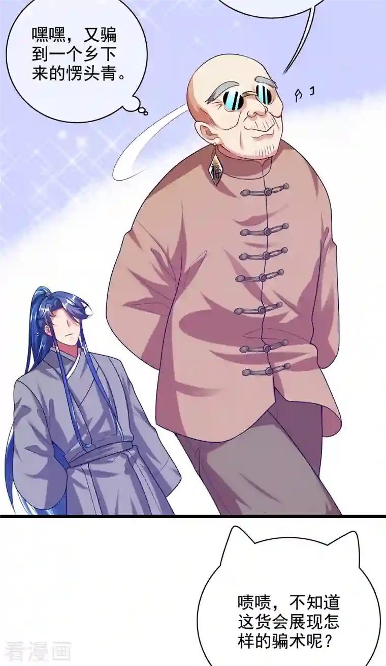 谐帝为尊第144话 是骗子还是大佬？