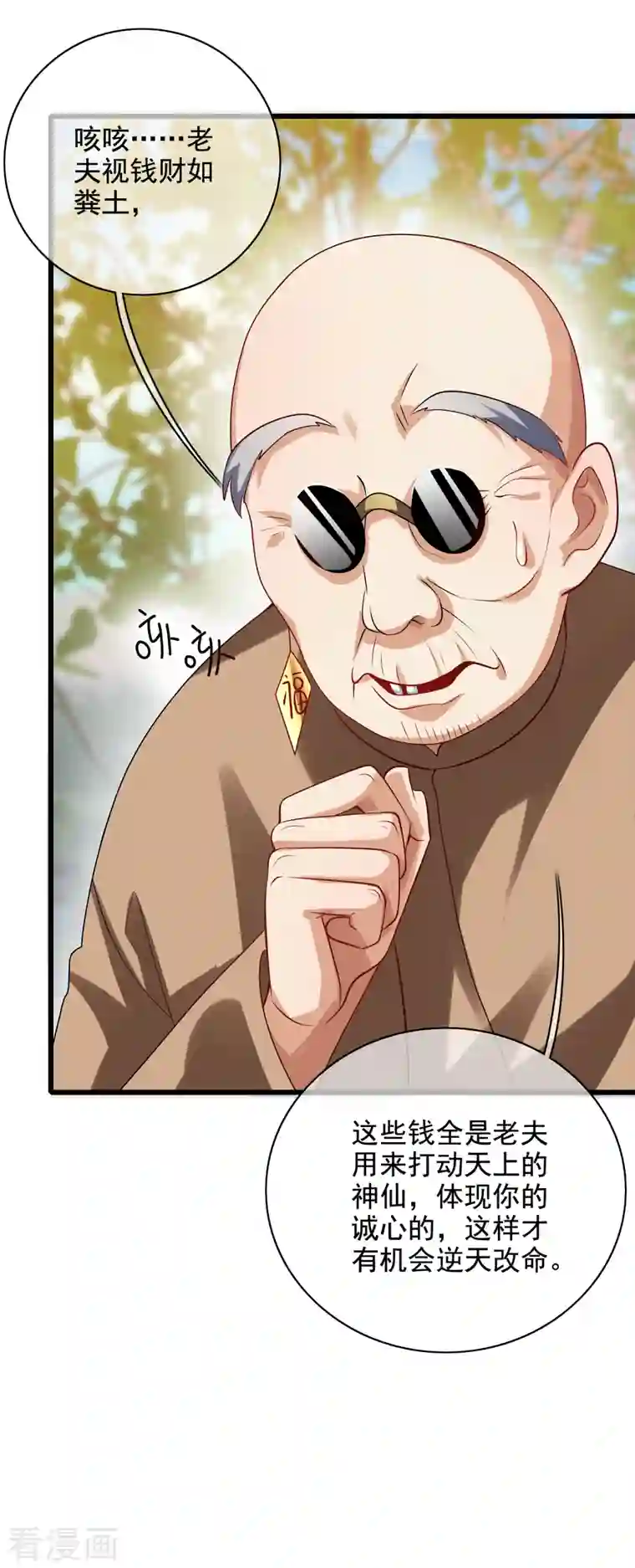 谐帝为尊第144话 是骗子还是大佬？