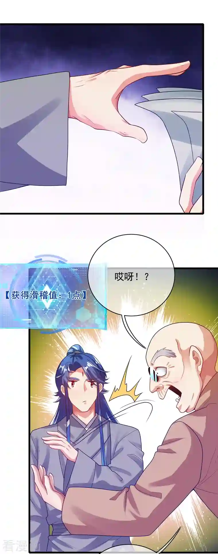 谐帝为尊第144话 是骗子还是大佬？