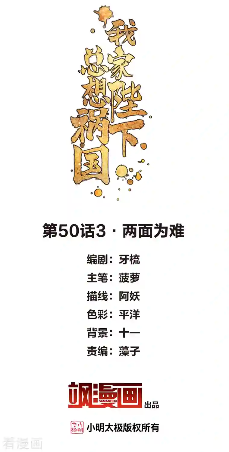 我家陛下总想祸国第50话3 两面为难