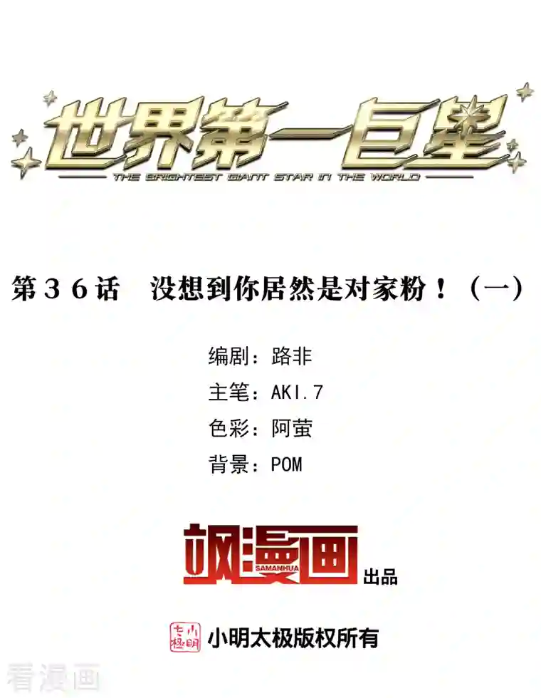 世界第一巨星第36话1 没想到你居然是对家粉！