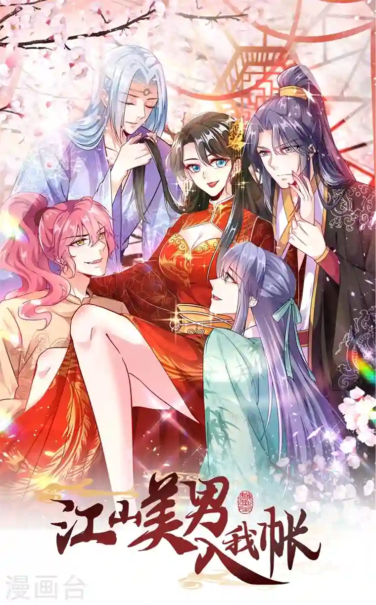 江山美男入我帐第2话 不然……干脆就调戏他？