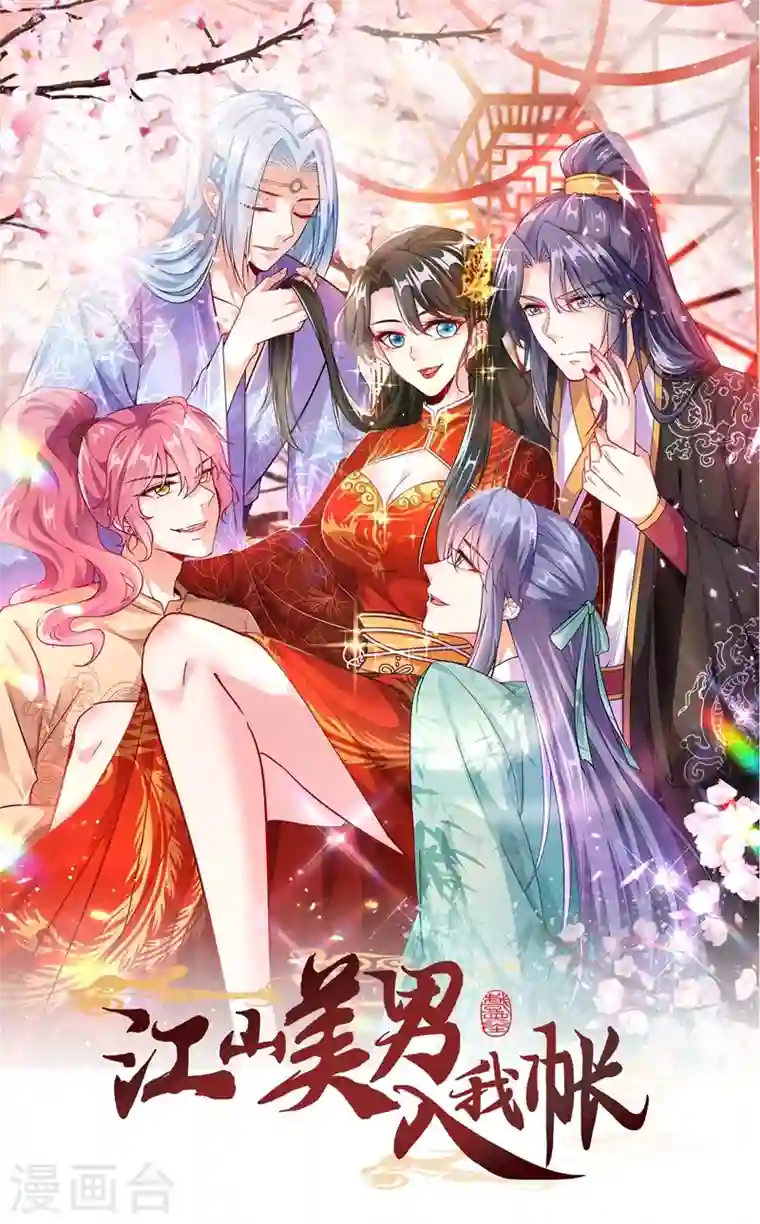 江山美男入我帐第5话 是来救我的天女大人吗？