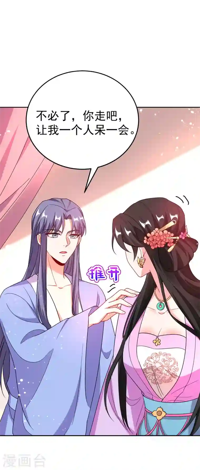 江山美男入我帐第23话 落英竟然在躲我？